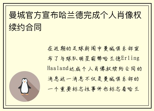 曼城官方宣布哈兰德完成个人肖像权续约合同 曼城官方宣布哈兰德完成个人肖像权续约合同