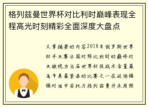 格列兹曼世界杯对比利时巅峰表现全程高光时刻精彩全面深度大盘点