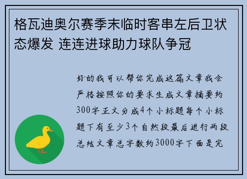 格瓦迪奥尔赛季末临时客串左后卫状态爆发 连连进球助力球队争冠