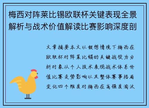 梅西对阵莱比锡欧联杯关键表现全景解析与战术价值解读比赛影响深度剖析 梅西对阵莱比锡欧联杯关键表现全景解析与战术价值解读比赛影响深度剖析