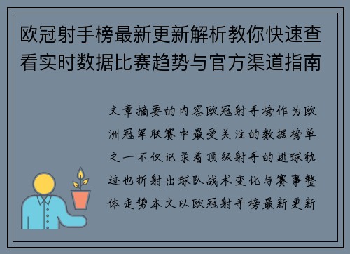 欧冠射手榜最新更新解析教你快速查看实时数据比赛趋势与官方渠道指南