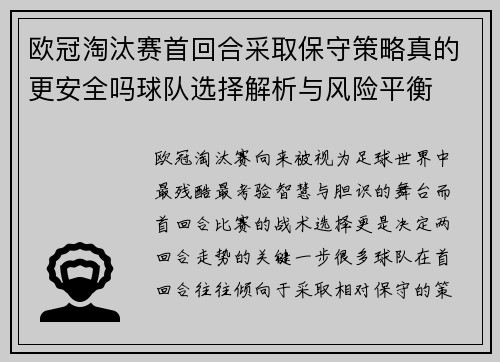 欧冠淘汰赛首回合采取保守策略真的更安全吗球队选择解析与风险平衡