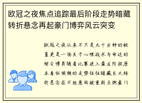欧冠之夜焦点追踪最后阶段走势暗藏转折悬念再起豪门博弈风云突变 欧冠之夜焦点追踪最后阶段走势暗藏转折悬念再起豪门博弈风云突变
