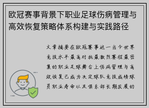 欧冠赛事背景下职业足球伤病管理与高效恢复策略体系构建与实践路径 欧冠赛事背景下职业足球伤病管理与高效恢复策略体系构建与实践路径