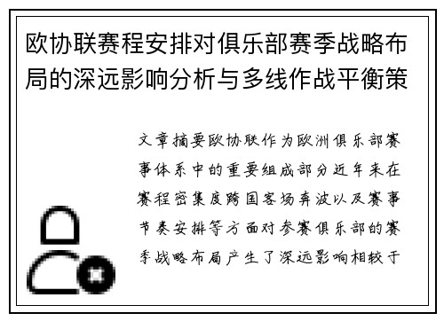 欧协联赛程安排对俱乐部赛季战略布局的深远影响分析与多线作战平衡策略 欧协联赛程安排对俱乐部赛季战略布局的深远影响分析与多线作战平衡策略