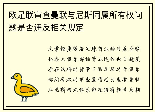欧足联审查曼联与尼斯同属所有权问题是否违反相关规定 欧足联审查曼联与尼斯同属所有权问题是否违反相关规定