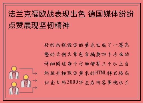 法兰克福欧战表现出色 德国媒体纷纷点赞展现坚韧精神