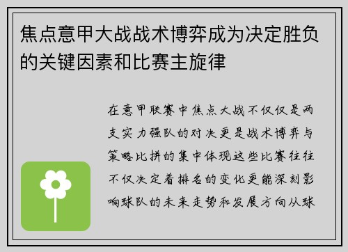 焦点意甲大战战术博弈成为决定胜负的关键因素和比赛主旋律