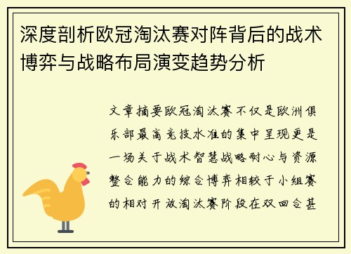 深度剖析欧冠淘汰赛对阵背后的战术博弈与战略布局演变趋势分析
