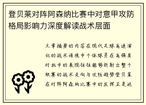 登贝莱对阵阿森纳比赛中对意甲攻防格局影响力深度解读战术层面