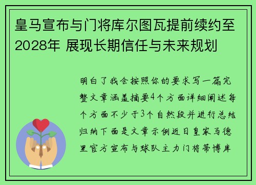 皇马宣布与门将库尔图瓦提前续约至2028年 展现长期信任与未来规划