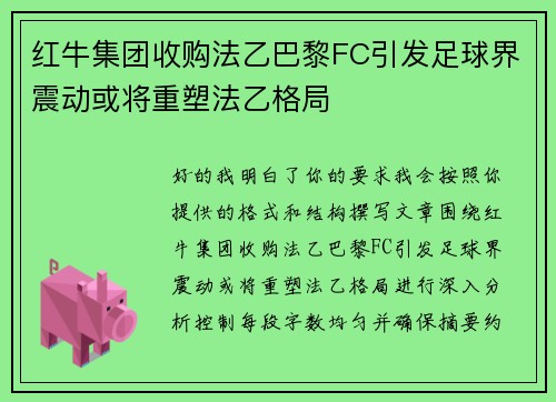 红牛集团收购法乙巴黎FC引发足球界震动或将重塑法乙格局