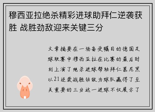 穆西亚拉绝杀精彩进球助拜仁逆袭获胜 战胜劲敌迎来关键三分