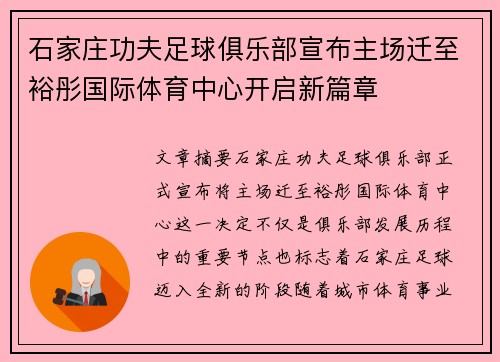 石家庄功夫足球俱乐部宣布主场迁至裕彤国际体育中心开启新篇章