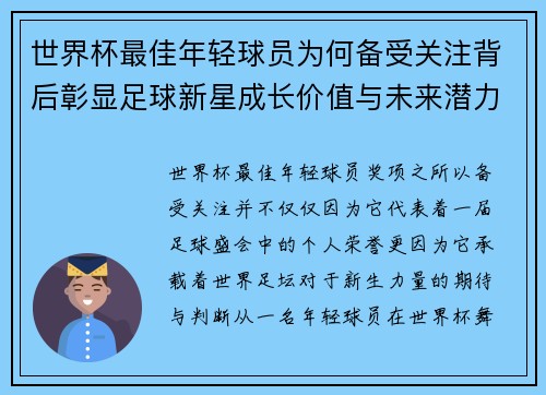 世界杯最佳年轻球员为何备受关注背后彰显足球新星成长价值与未来潜力