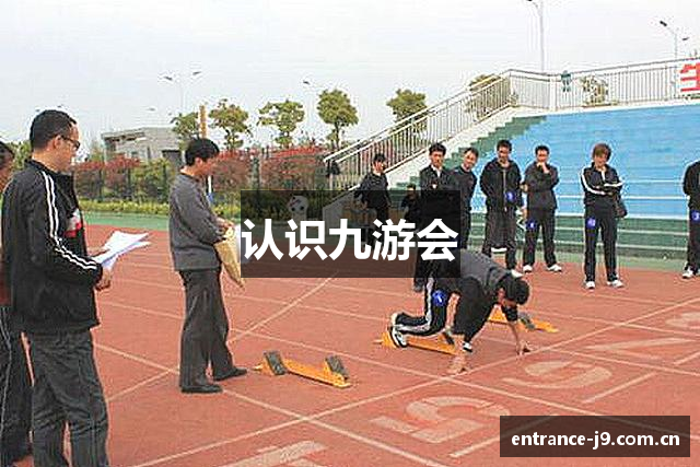 认识九游会
