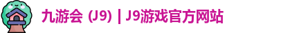 九游会